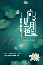 清新唯美荷塘月色海报