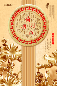 古典中国风荷塘月色海报