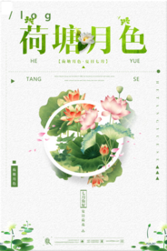 荷塘月色中国风海报