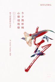 七夕传统节日促销活动海报素材