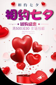 相约七夕商场促销活动海报素材