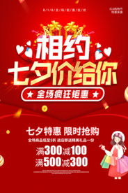 相约七夕宣传促销活动海报素材