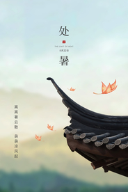 处暑传统节日活动宣传海报