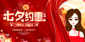 七夕约惠商场宣传活动展板