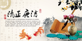 清正廉洁社会公益宣传展板