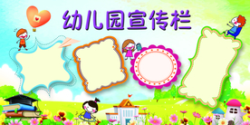幼儿园宣传栏公益卡通校园展板