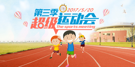 校园运动会健身竞赛卡通展板