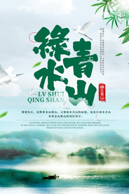 绿水青山社会公益宣传海报