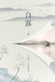 白露传统宣传活动促销海报