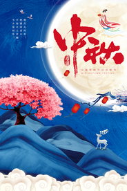 中秋传统宣传活动促销海报