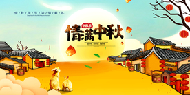 情满中秋节日商场活动促销展板