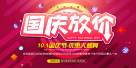 国庆放价节日商场活动促销展板
