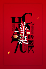 国庆传统宣传活动促销海报