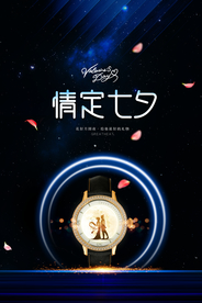 七夕传统节日活动促销海报