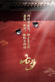 七夕传统节日活动促销海报