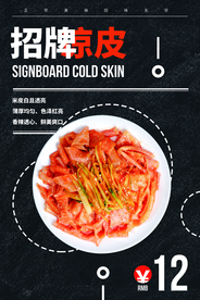 招牌凉皮美食食材活动促销海报