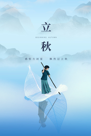 立秋传统节日活动促销海报