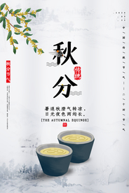 秋分传统节日活动促销海报