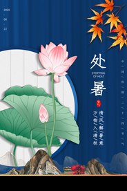 处暑传统宣传活动促销海报