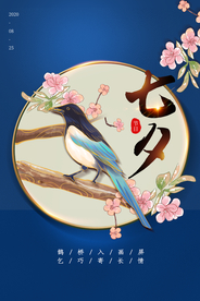 七夕传统宣传活动促销海报