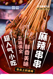 麻辣串串美食促销活动宣传海报