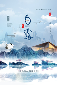 白露传统节日活动宣传海报