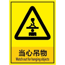 当心吊物