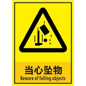 当心坠物