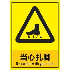 当心扎脚