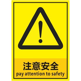 注意安全