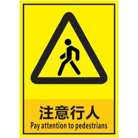 注意行人