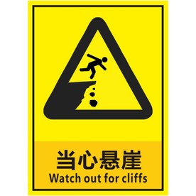 当心悬崖