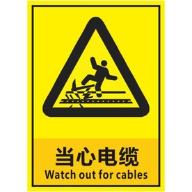 当心电缆
