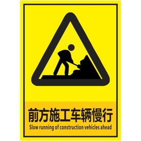 前方施工车辆慢行