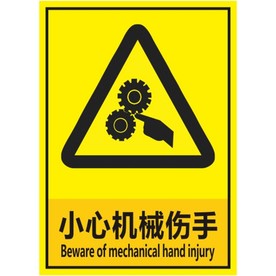 小心机械伤手