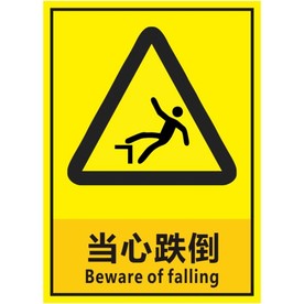 当心跌倒