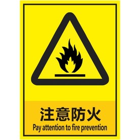 注意防火