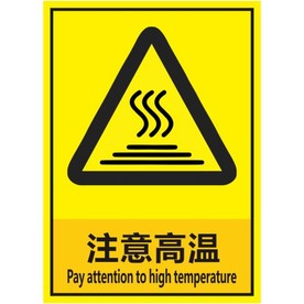 注意高温