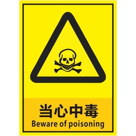 当心中毒