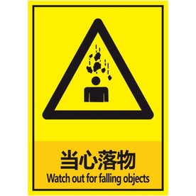当心落物