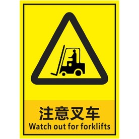 注意叉车