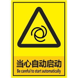 当心自动启动