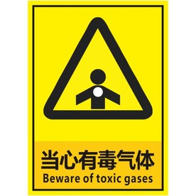 当心有毒气体
