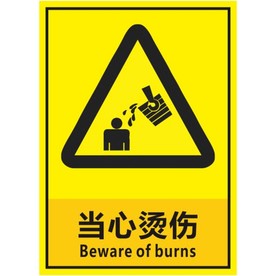 当心烫伤