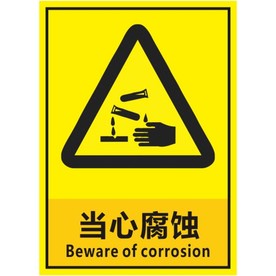 当心腐蚀