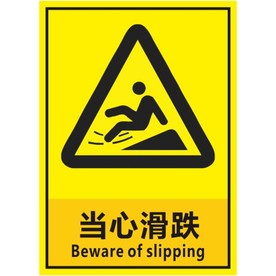 当心滑跌