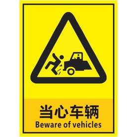 当心车辆