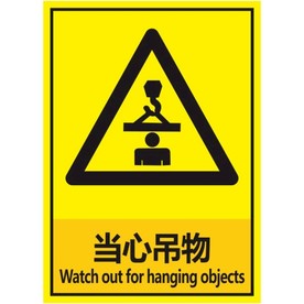 当心吊物