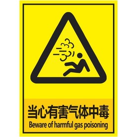 当心有害气体中毒