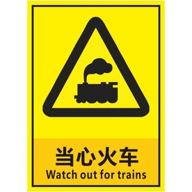 当心火车